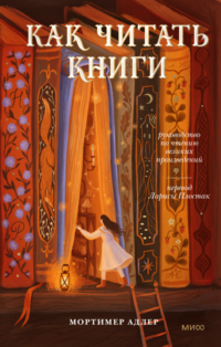 Мортимер Адлер Как читать книги. Руководство по чтению великих произведений Мортимер Адлер
Как читать книги. Руководство по чтению великих произведений