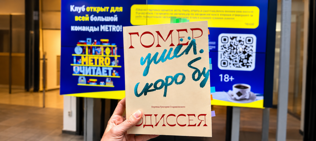 Книжный клуб по Одиссее Екатерина Аксенова METRO