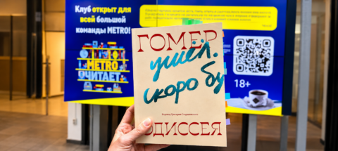 Книжный клуб по Одиссее Екатерина Аксенова METRO